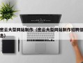菏泽密云大型网站制作（密云大型网站制作招聘信息）