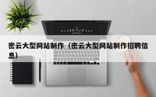 菏泽密云大型网站制作（密云大型网站制作招聘信息）